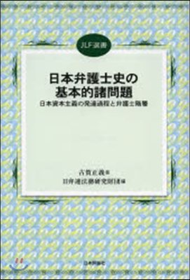 日本弁護士史の基本的諸問題－日本資本主義