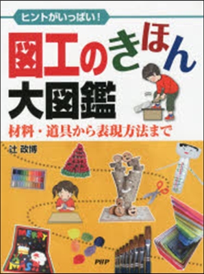 圖工のきほん大圖鑑 材料.道具から表現方