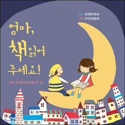엄마, 책 읽어 주세요! : 최신 유치원 동화 베스트 30