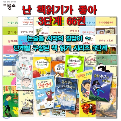 [비룡소] 난 책읽기가 좋아 3단계 [전66권] 세트 ★사용흔적이 전혀없는 &#39;특AA&#39;급★ - 주문즉시발송 -