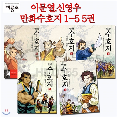 이문열.신영우 만화수호지 1-5 5권 세트