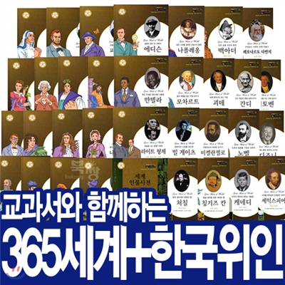 교과서와 함께하는 365 한국/세계 대표위인 (전72권)