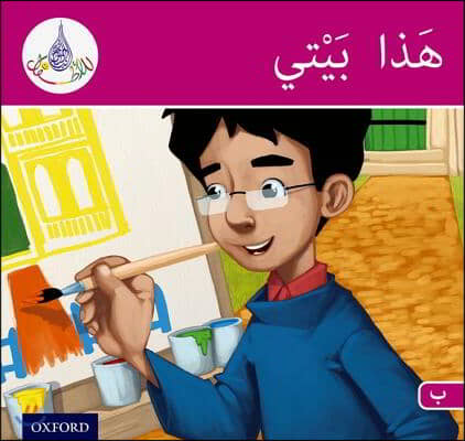 Arabic Club Readers: Pink Band: My House