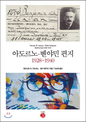 아도르노-벤야민 편지 1928~1940