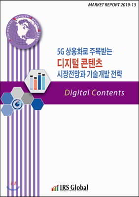 5G 상용화로 주목받는 디지털 콘텐츠 시장전망과 기술개발 전략