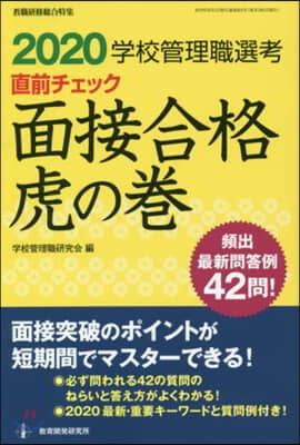 ’20 學校管理職選考 面接合格虎の卷