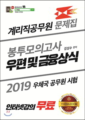 2019 더배움 계리직 공무원 우편 및 금융상식 봉투모의고사