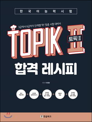 한국어능력시험 TOPIK 2 토픽2 합격 레시피