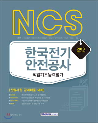 2020 NCS 한국전기안전공사 직업기초능력평가