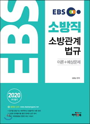 2020 EBS 소방직 소방관계법규 이론+예상문제