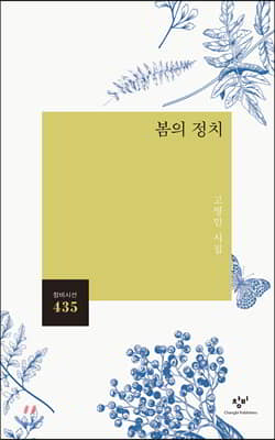 봄의 정치 : 고영민 시집 - 창비시선 435