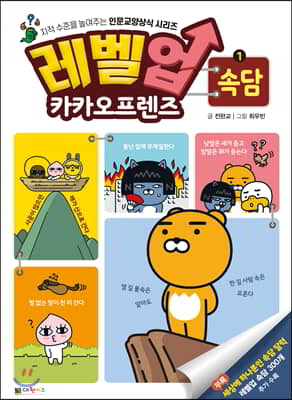 레벨업 카카오프렌즈 1 : 속담