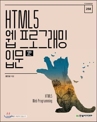 HTML5 웹 프로그래밍 입문