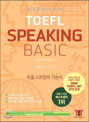 해커스 토플 스피킹 베이직 (Hackers TOEFL Basic Speaking)