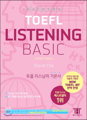 해커스 토플 리스닝 베이직 (Hackers TOEFL Listening Basic)