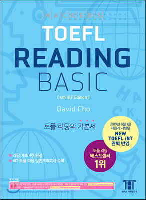 해커스 토플 리딩 베이직 (Hackers TOEFL Basic Reading)