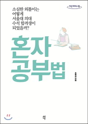 혼자 공부법 (큰글자도서) : 소심한 외톨이는 어떻게 서울대 의대 수석 합격생이 되었을까? - 리더스원 큰글자도서