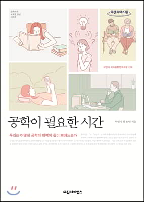 공학이 필요한 시간 (큰글자도서)