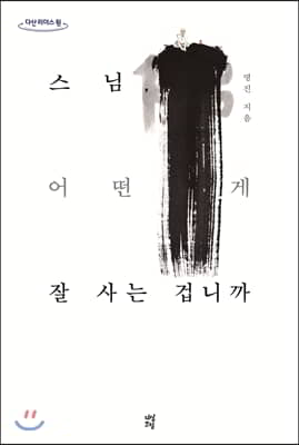 스님, 어떤 게 잘 사는 겁니까 (큰글자도서)