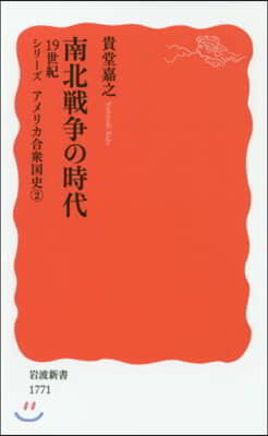 南北戰爭の時代 19世紀