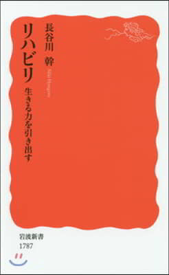 リハビリ 生きる力を引き出す