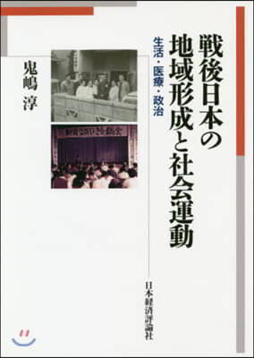 戰後日本の地域形成と社會運動－生活.醫療