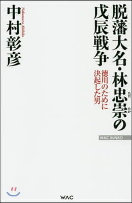 脫藩大名.林忠崇の戊辰戰爭 德川のために