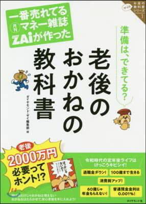 老後のおかねの敎科書 ザイのお金の敎 1