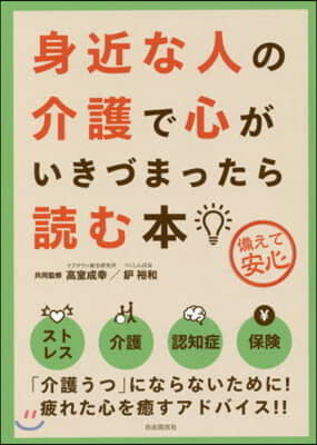 身近な人の介護で心がいきづまったら 3版 第3版