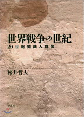 世界戰爭の世紀 20世紀知識人群像