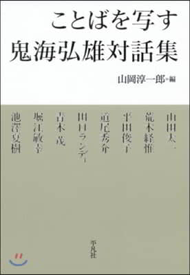 ことばを寫す 鬼海弘雄對談集