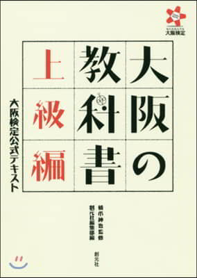 大阪の敎科書 上級編－大阪檢定公式テキス