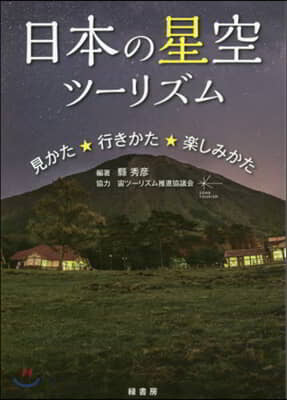 日本の星空ツ-リズム 見かた.行きかた.樂しみかた