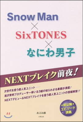 NEXTブレイク前夜! Snow Man×SixTONES×なにわ男子