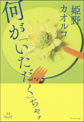 何が「いただく」ぢゃ!