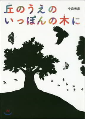 丘のうえのいっぽんの木に