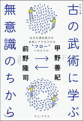 古の武術に學ぶ無意識のちから 