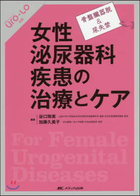 女性泌尿器科疾患の治療とケア－骨盤臟器脫