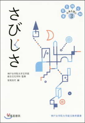 日常を拓く知古典を讀む(3)さびしさ 