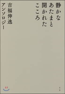 靜かなあたまと開かれたこころ 吉福伸逸ア