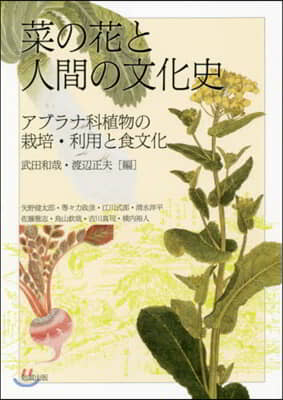 菜の花と人間の文化史 アブラナ科植物の栽