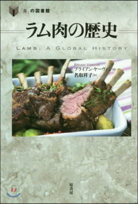 ラム肉の歷史