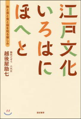 江戶文化いろはにほへと 