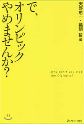 で,オリンピックやめませんか?