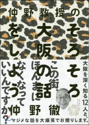 仲野敎授のそろそろ大阪の話をしよう