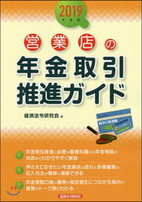 ’19 營業店の年金取引推進ガイド