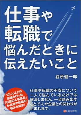 仕事や轉職で惱んだときに傳えたいこと