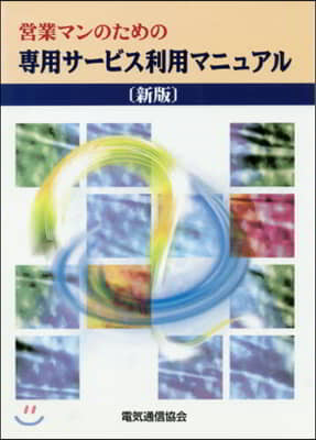 營業マンのための專用サ-ビス利用マ 新版