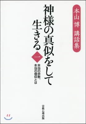 神樣の眞似をして生きる－本當の宗敎, 1