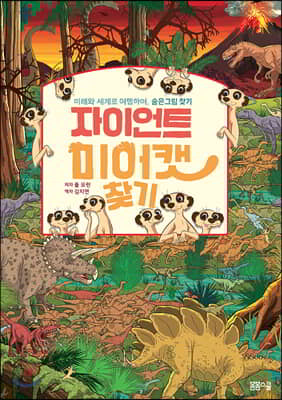 자이언트 미어캣 찾기